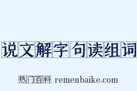 说文解字句读组词是什么意思的图片